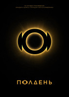Полдень