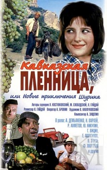 Кавказская пленница, или Новые приключения Шурика
