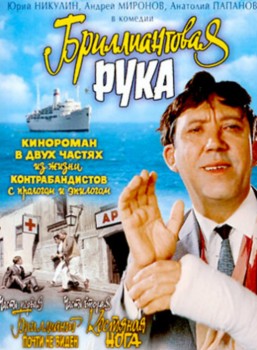 Бриллиантовая рука