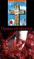 Русский крест, или Правда об абортах