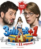 Зайцев + 1  (3 сезона)