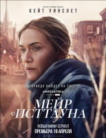 Мейр из Исттауна (мини–сериал 2021)