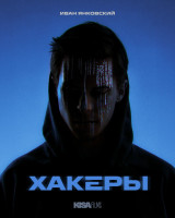 Хакеры