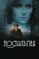 Ностальгия