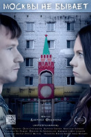 Москвы не бывает