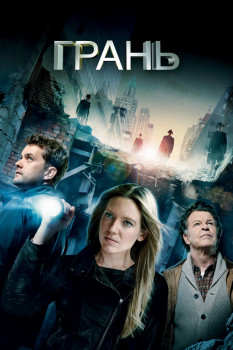 Грань (сериал 2008 – 2013)