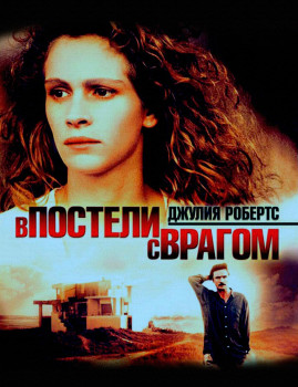 В постели с врагом В постели с врагом