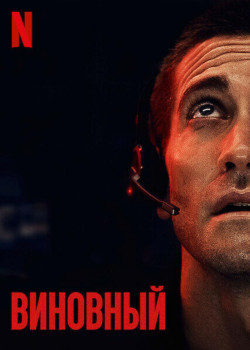 Виновный Виновный