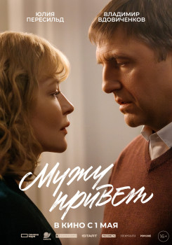 Мужу привет Мужу привет