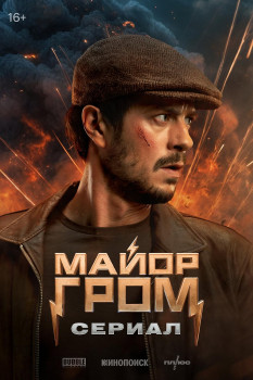 Майор Гром: Сериал Майор Гром: Сериал