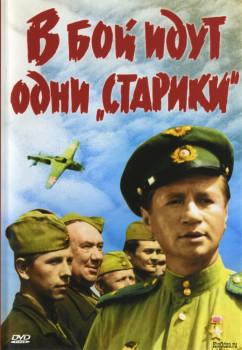 В бой идут одни "старики" В бой идут одни "старики"
