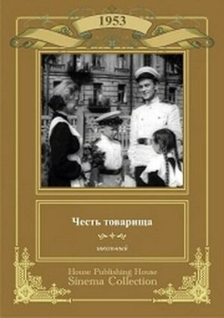 Честь товарища Честь товарища