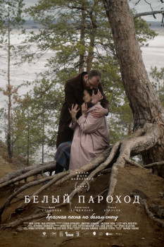 Белый пароход Белый пароход