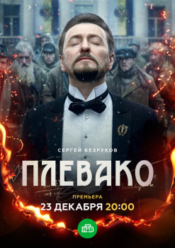 Плевако Плевако