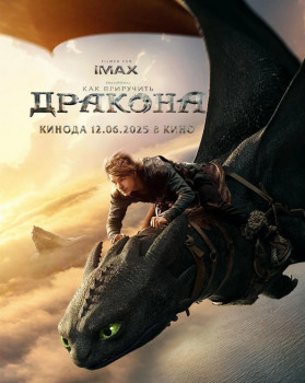 Как приручить дракона Как приручить дракона