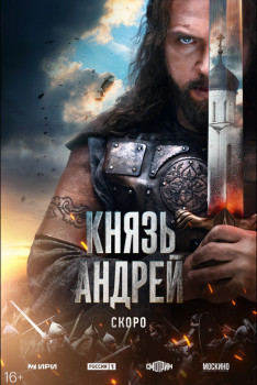 Князь Андрей Князь Андрей