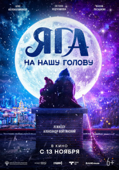 Яга на нашу голову Яга на нашу голову