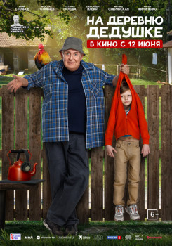 На деревню дедушке На деревню дедушке