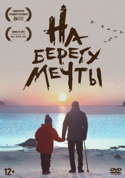 На берегу мечты