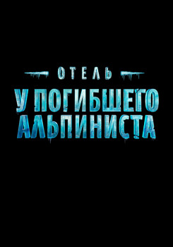 Отель "У погибшего альпиниста" Отель "У погибшего альпиниста"