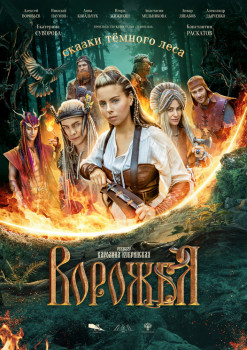 Сказки темного леса. Ворожея Сказки темного леса. Ворожея