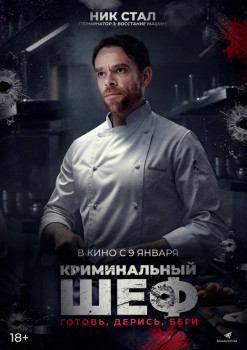 Криминальный шеф Криминальный шеф
