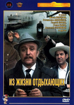 Из жизни отдыхающих Из жизни отдыхающих