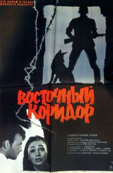 Восточный коридор Восточный коридор
