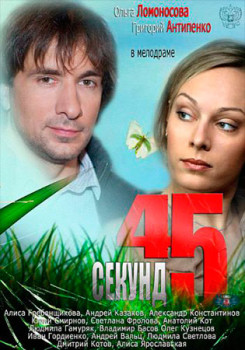 45 секунд 45 секунд