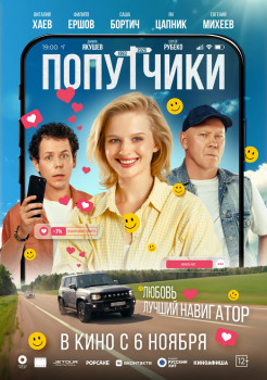Попутчики Попутчики