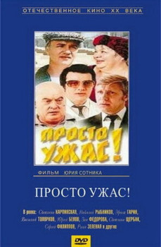 Просто ужас! Просто ужас!