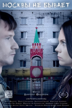 Москвы не бывает