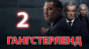 Paramount+ продлевает сериал «Гангстерленд» с Гаем Ричи, Томом Харди и Хелен Миррен