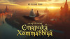 Создаётся новое фэнтези по мотивам «Хоттабыча» с Бондарчуком в главной роли