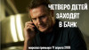 "Четверо детей заходят в банк": новая чёрная комедия с Лиамом Нисоном