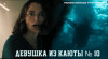 Кира Найтли в трейлере «Девушки из каюты №10»: даже если у вас паранойя, это не значит, что вы не видели труп за боротом...
