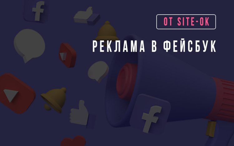 Реклама в фейсбук от site-ok.ua